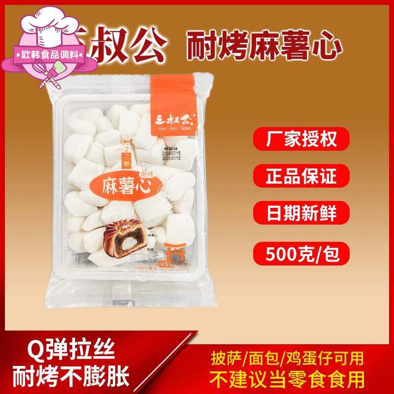 三叔公耐烤麻薯Q心馅蛋黄酥流心月饼馅料拉丝蘸酱麻薯蛋挞泡芙