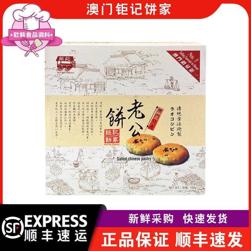 【顺丰快递】澳门钜记饼家老公饼300g盒装传统糕点酥皮点心
