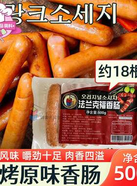 韩式风味熏烤原味香肠蒜味香肠法兰克福美式烧烤肠早餐热狗500g