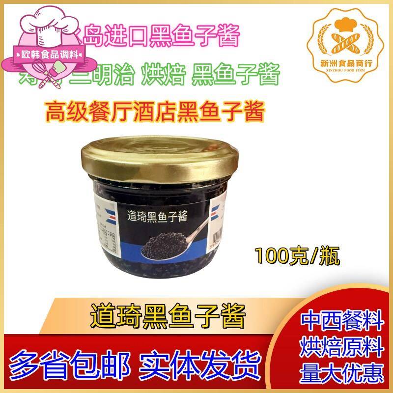 进口鱼子酱道琦黑鱼子酱/欧萨黑鱼子酱 寿司烘焙黑鱼籽酱100克图片