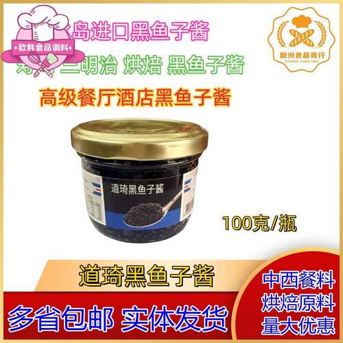 进口鱼子酱道琦黑鱼子酱/欧萨黑鱼子酱 寿司烘焙黑鱼籽酱100克