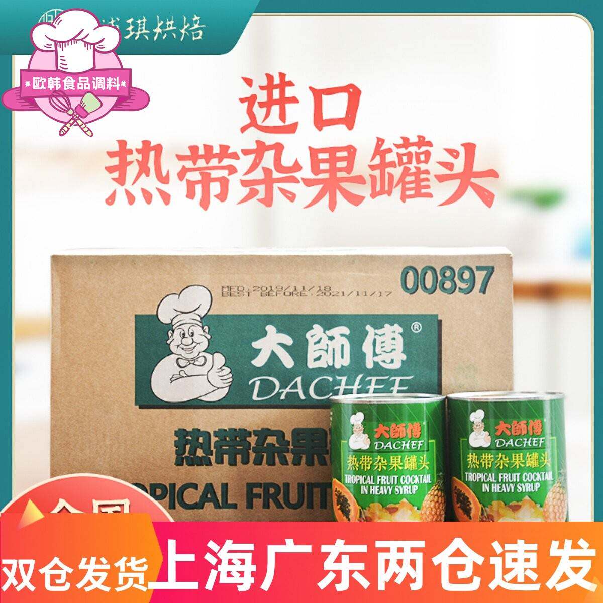 菲律宾进口大师傅杂果罐头850水果罐头