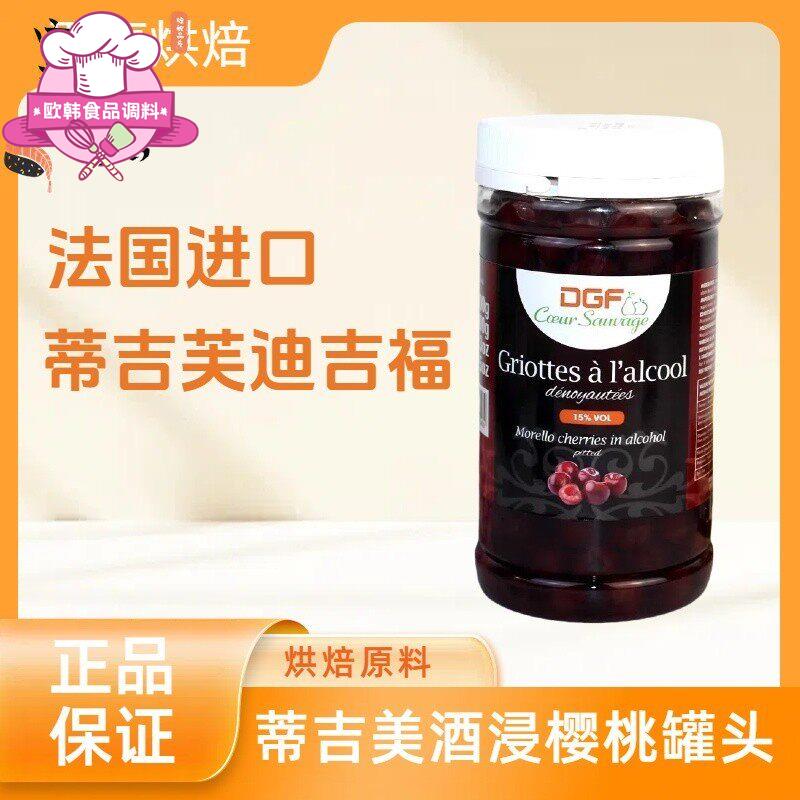 法国进口蒂吉芙迪吉福DGF酒浸樱桃酒渍樱桃 15%白兰地黑森林蛋糕