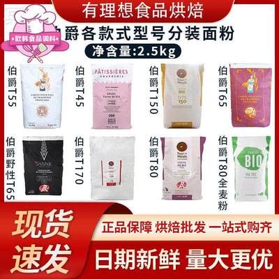 王后伯爵面粉T45T55T65羊角面粉T80T150T170全麦粉2.5kg粗粮烘焙
