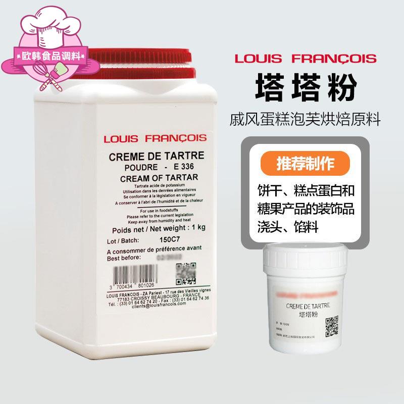 巴黎甜店法国louis路易斯塔塔粉 戚风蛋糕蛋白稳定剂泡芙烘焙原料