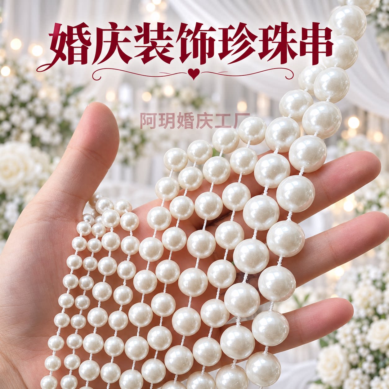 白色仿珍珠串婚礼道具装饰珠帘橱窗派对花艺配饰长串DIY珍珠链条