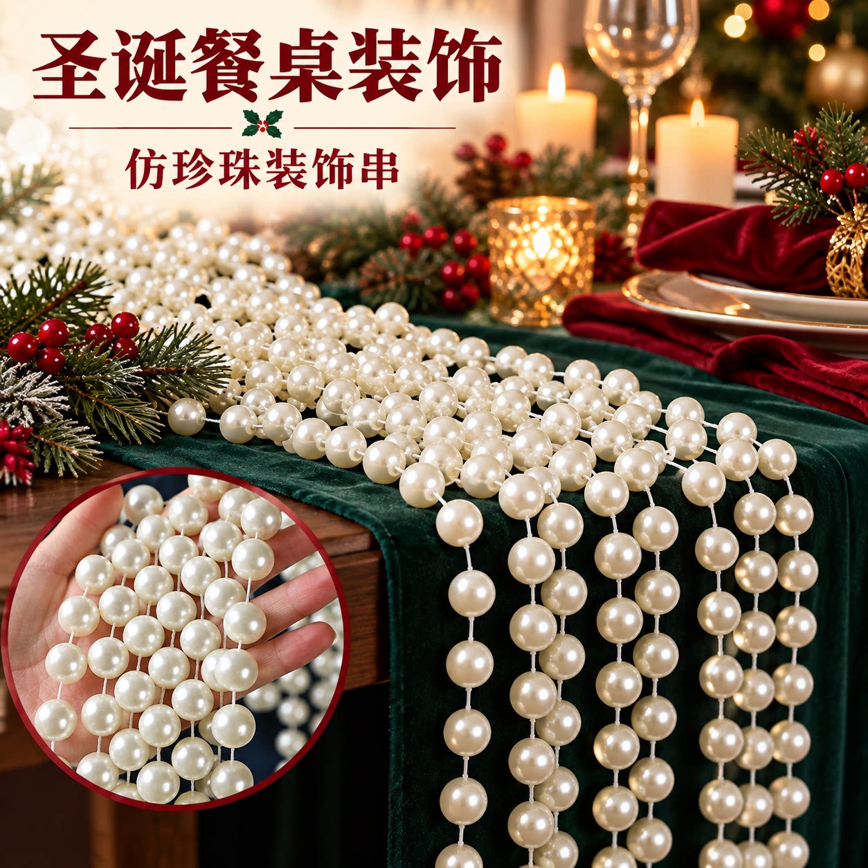 白色仿珍珠串婚礼道具装饰生日派对配饰圣诞新年DIY珍珠链条挂饰