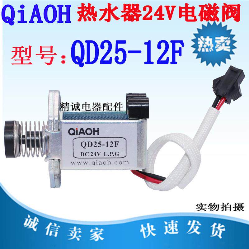 恒温燃气热水器强吸侨亨QD25-12F/DC24V电磁阀分段阀/冬夏阀配件