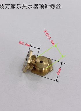 原装强排万家乐水气联动阀配件顶针铜螺丝热水器8升V阀铝阀中段