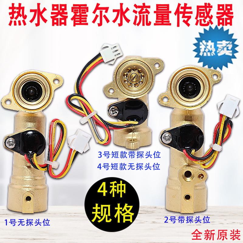 万家乐燃气热水器水流量传感器 霍尔传感器配件 更换传感器维修适