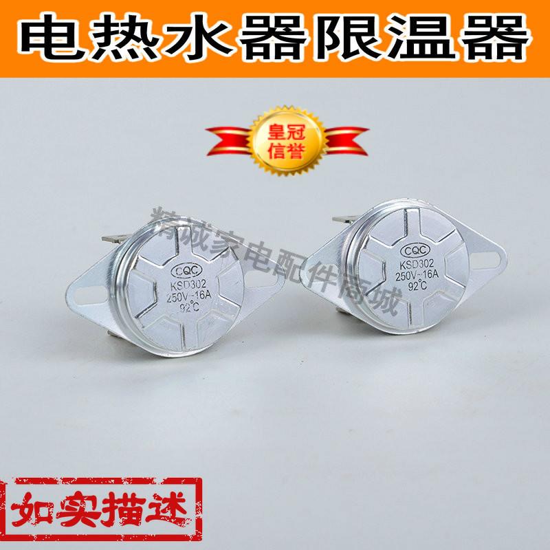 适用于美的海尔万和万家乐电热水器限温器92温控器开关超温配件