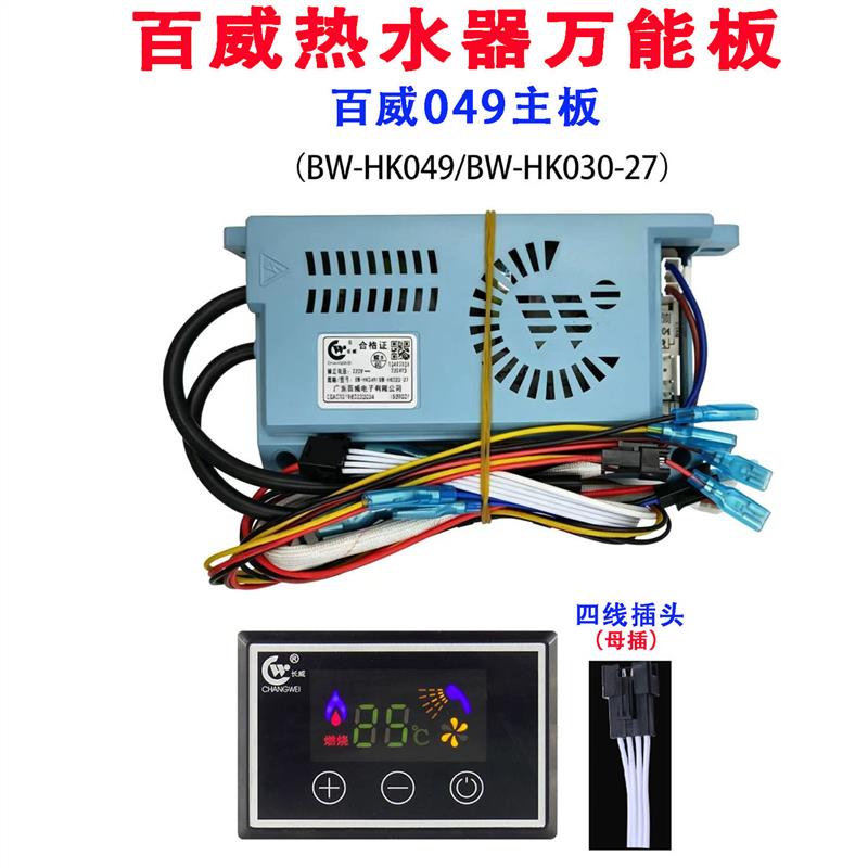 适用燃气热水器主板配件百威长威百威电子恒温机控制HK049万能板