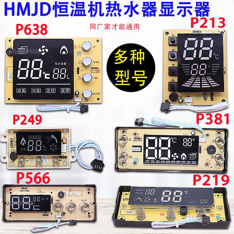 促销适用华美HMJD燃气热水器恒温机P249/P381/P659万能显示屏配件