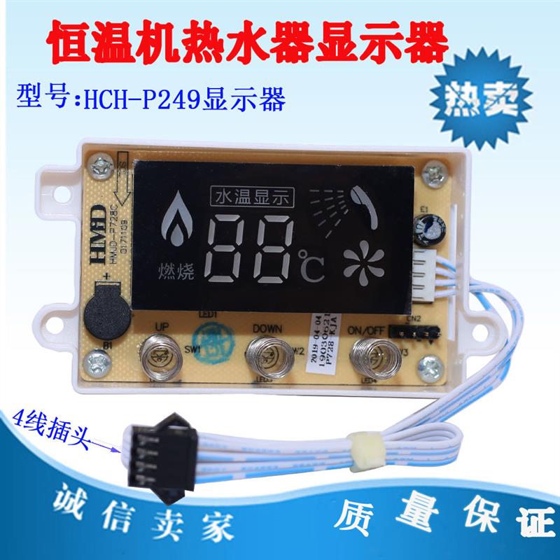 燃气热水器配件HMD 恒温机HCH-P249液晶萤幕触摸按键开关