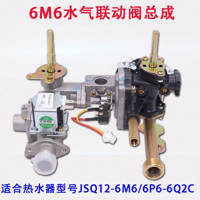 适用万家乐燃气热水器JSQ12-6M6 JSG12-6Q2C JSG12-6P6水气联动阀
