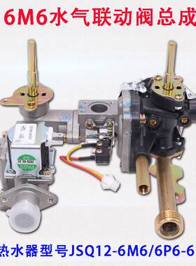 适用万家乐燃气热水器JSQ12-6M6 JSG12-6Q2C JSG12-6P6水气联动阀