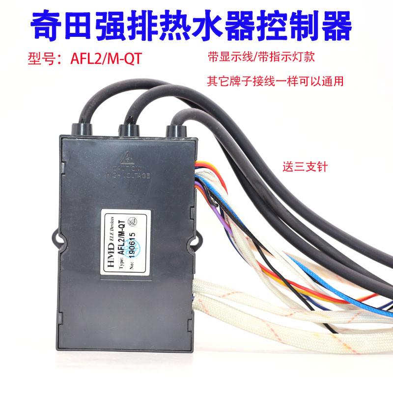适用于奇田康宝樱花燃气热水器强排控制器AFL2M-QT脉冲点火器配件