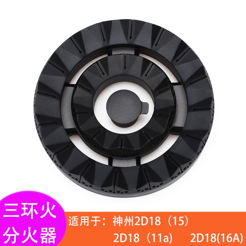 适配神州燃气灶2D18(15)火盖(11a)(16A分火器三环火通用配件