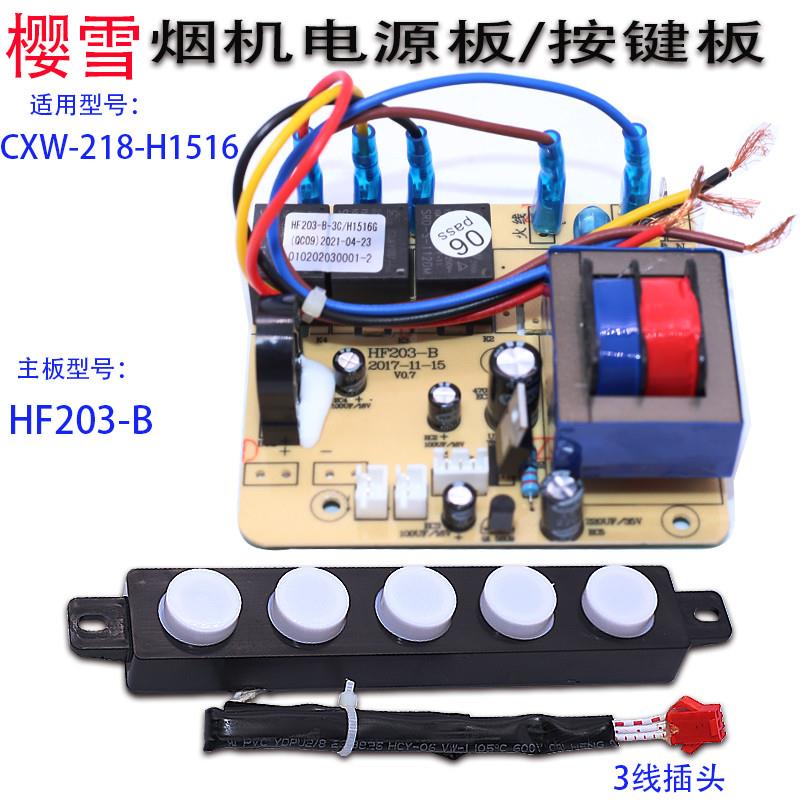 适用于樱雪油烟机CXW-218-H1516电源板控制板触摸按键板开关配件