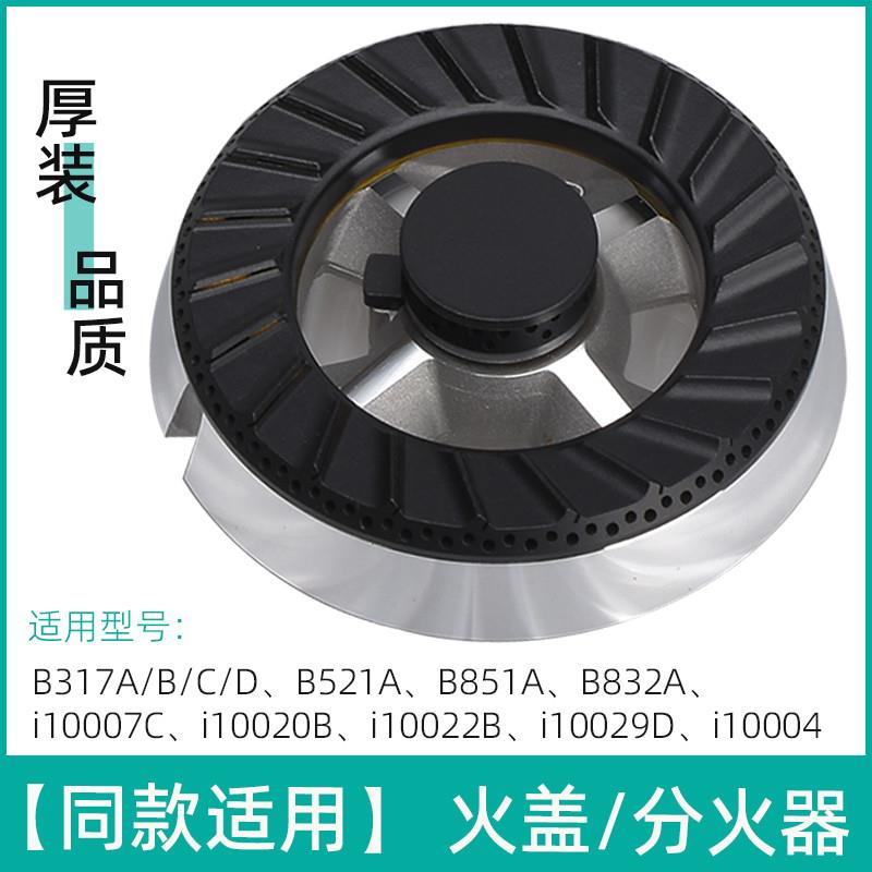 适用于华帝燃气灶配件B317D B521C B851B B832A B832B2火盖分火器