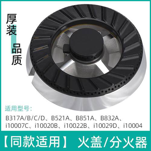 适用于华帝燃气灶配件B317D B521C B851B B832A B832B2火盖分火器