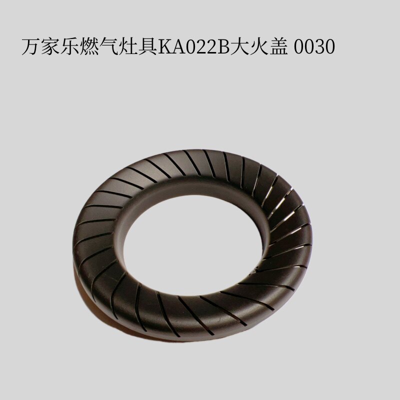万家乐火盖煤气灶具配件黄铜炉头盖KA022B、L1LA灶头盖小火盖