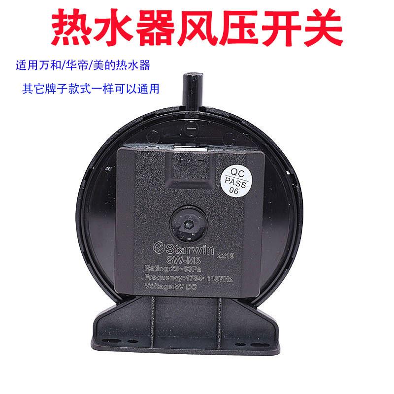 适用于万和华帝燃气热水器风压开关SW-M3/5V壁挂炉配件