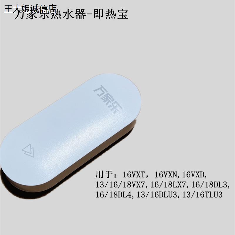 原装万家乐即热宝开关热水器白色遥控器按键温度控制开关配件全新