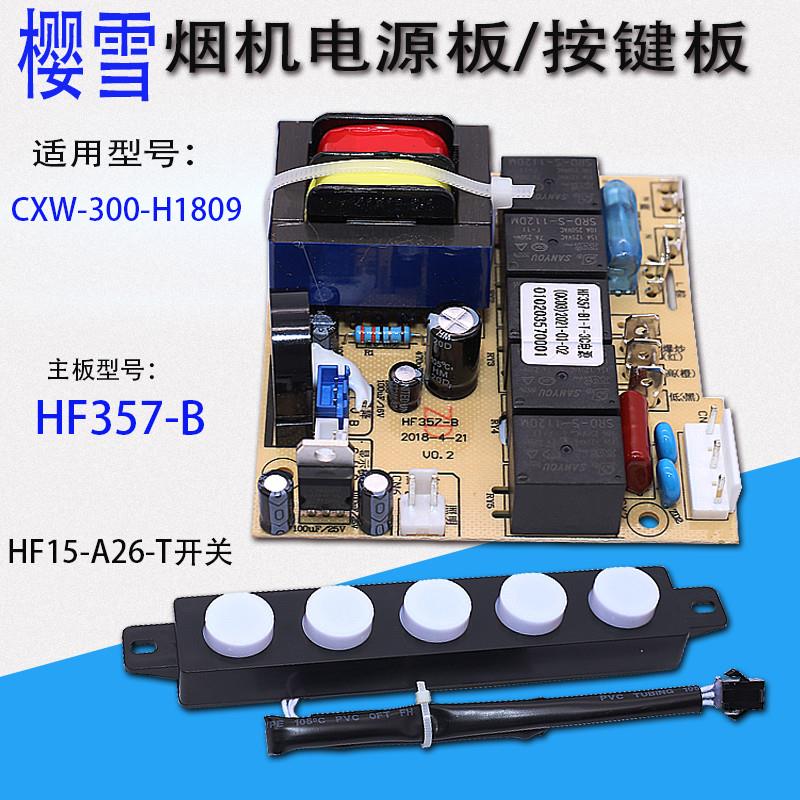 适用于樱雪油烟机CXW-300-H1809电源板控制板触摸按键板开关配件