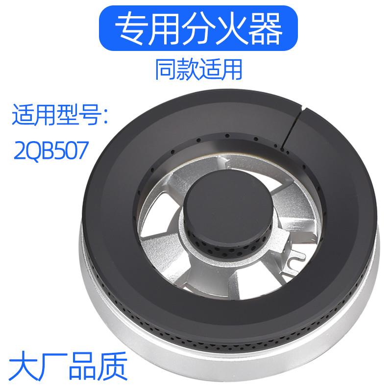 适用于康宝燃气灶配件2QB507大火盖分火器底座压火帽燃烧器炉芯盖