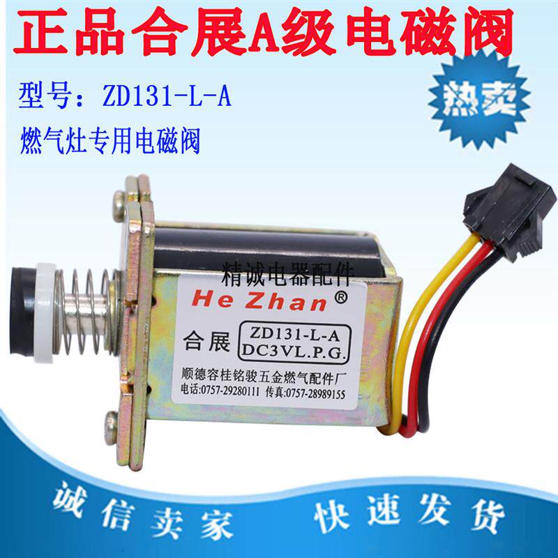 万家乐燃气灶电磁阀通用配件 ZD131-L-A型厨房炉具正品