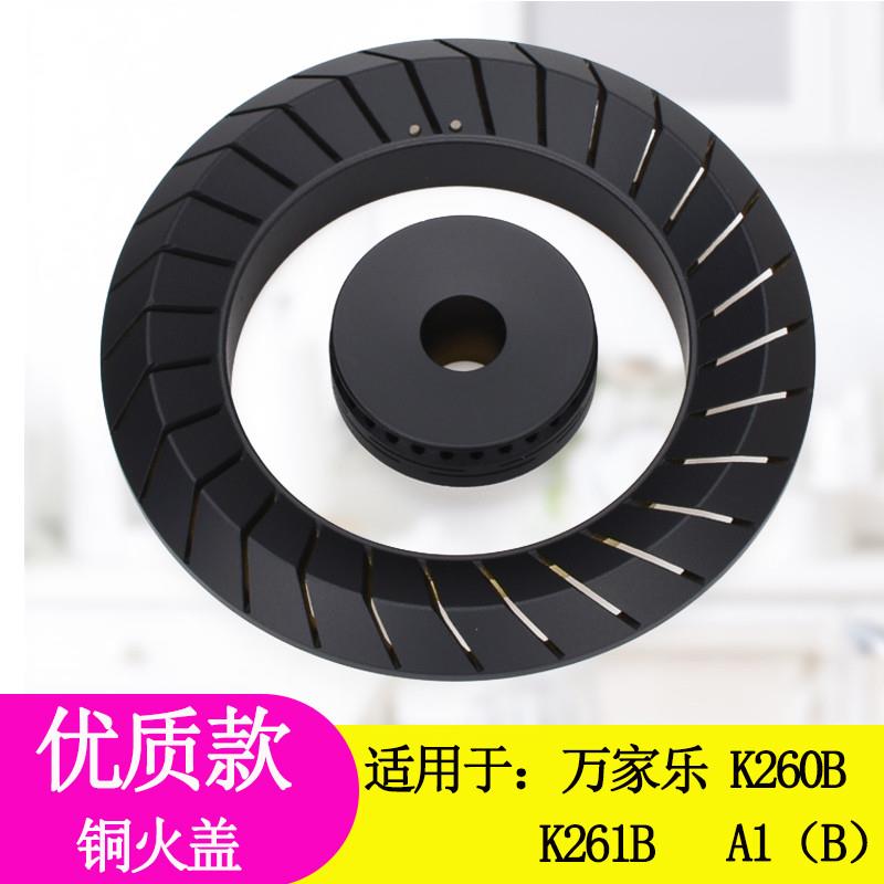 适用于万家乐瓦斯炉配件K260B大火盖K261B分火器 A1(B)液化气灶盖