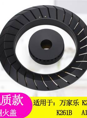 适用于万家乐瓦斯炉配件K260B大火盖K261B分火器 A1(B)液化气灶盖