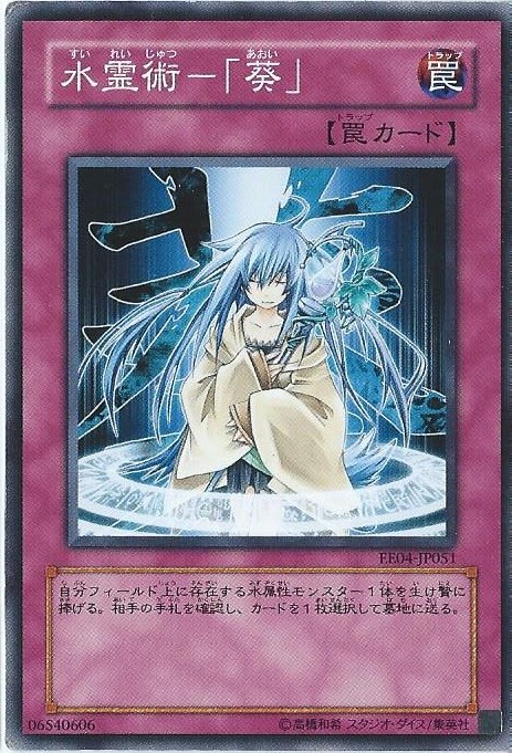 [苍之神话]游戏王 405/EE4/SD23/SD39 水灵术-「葵」 N 日文/简中