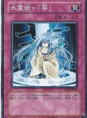 [苍之神话]游戏王 405/EE4/SD23/SD39 水灵术-「葵」 N 日文/简中