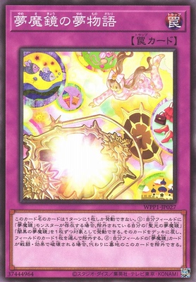 [苍之神话]游戏王 WPP1 梦魔镜的梦物语 N 日文 日版