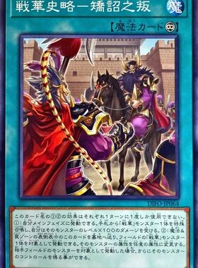 [苍之神话]游戏王 1108 DIFO 战华史略-矫诏之叛 N 日文 日版