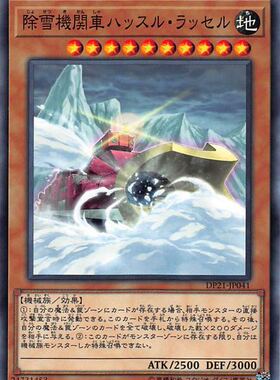 [苍之神话]游戏王 DP21/SLF1 除雪机关车 急速除雪车 N/SR/UR/SER