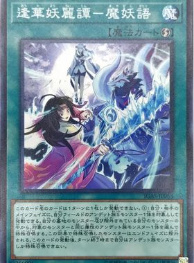 [苍之神话]游戏王 1011 IGAS 逢华妖丽谭-魔妖语 N 日文 日版