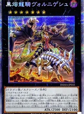 [苍之神话]游戏王 1105 DAMA 黑熔龙骑 沃尔尼吉斯 SR/SER/PSER