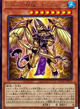 游戏王 1202/CH02 荷鲁斯的祝福-多姆泰夫 N/R 日文 日版