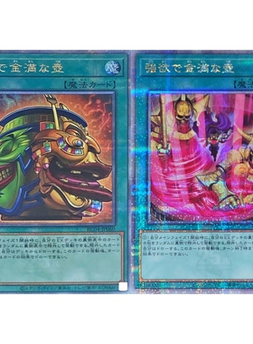 游戏王 强欲而金满之壶 N/SR/SER/20SER/CR/ESR/UTR/QCSER 日版