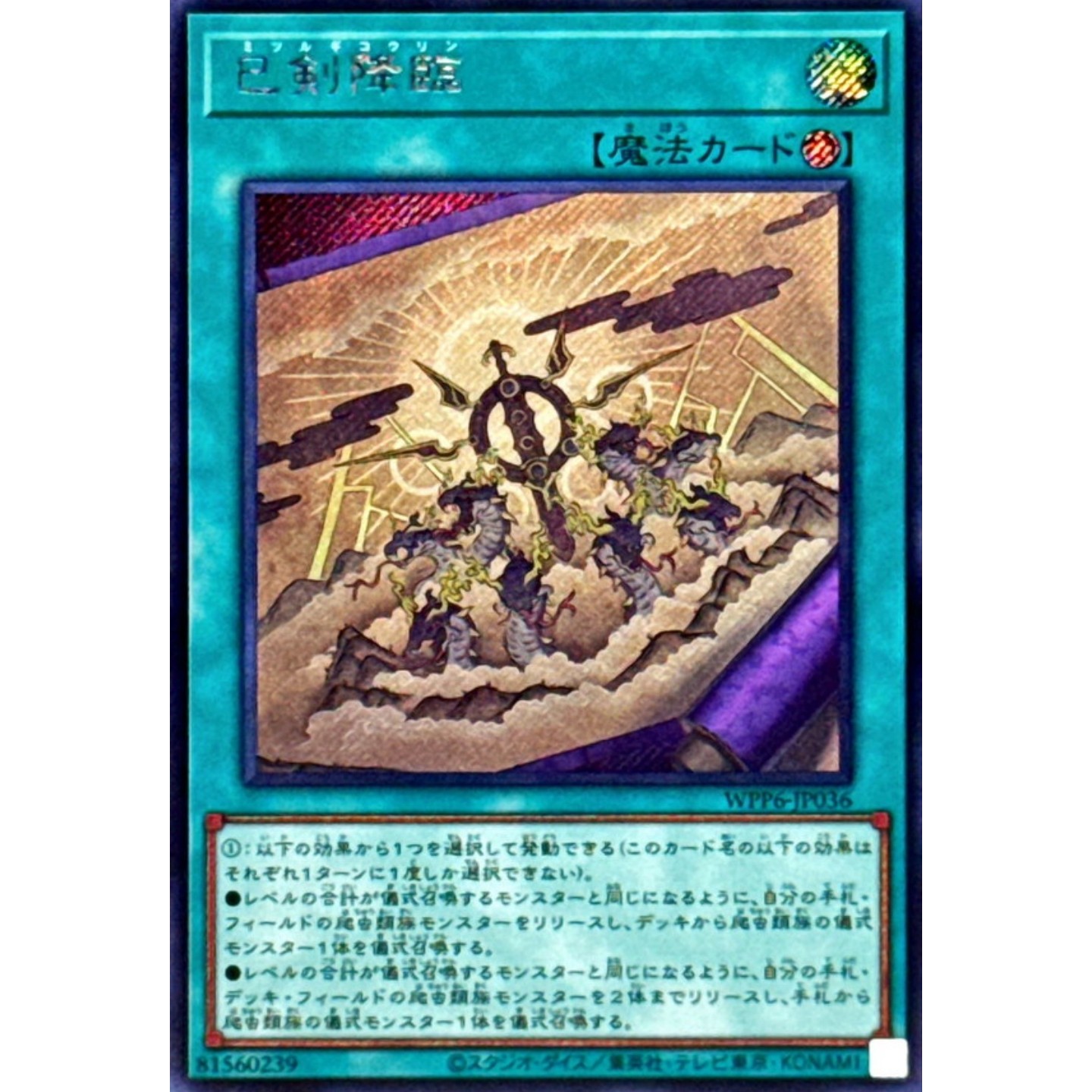 [苍之神话]游戏王 WPP6 巳剑降临 SR/SER 日文 日版图片