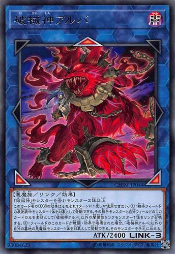游戏王破械神アルバ日文
