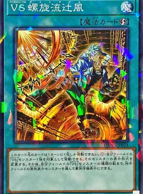 [苍之神话]游戏王 DBWS 征服斗魂 螺旋流辻风 N/NPR 日文 日版