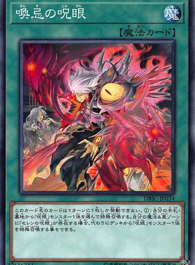 [苍之神话]游戏王 DBIC 唤忌之咒眼 N/NPR 日文 日版