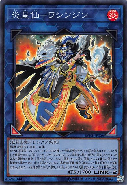 [苍之神话]游戏王 LVP2 炎星仙-鹫真人 SR/SER 日文 日版