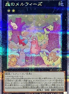 游戏王 1101/QCCU 森之童话动物家族 SR/UR/UTR/SER/PSER/QCSER
