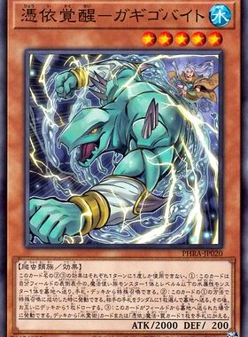 [苍之神话]游戏王 1102/CH02 凭依觉醒-魔义豪灵蜥 N 日文 日版