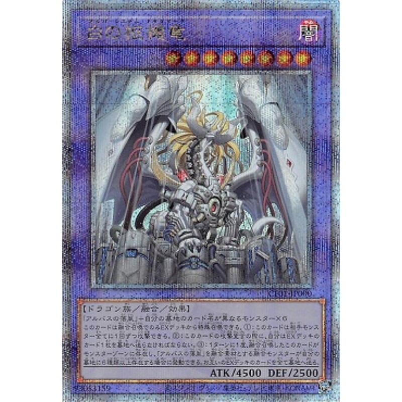 [苍之神话]游戏王 CF01 白之枢机龙 QCSER 日文 日版